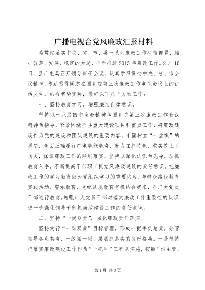 广播电视台党风廉政汇报材料_1.docx