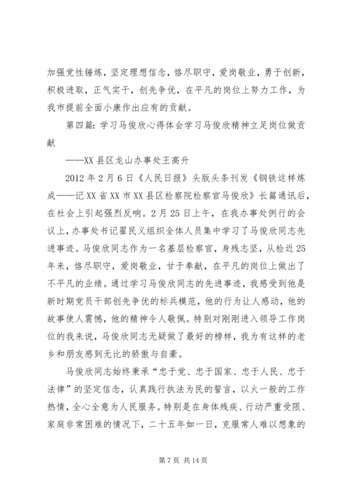 学习马俊欣心得集萃.docx