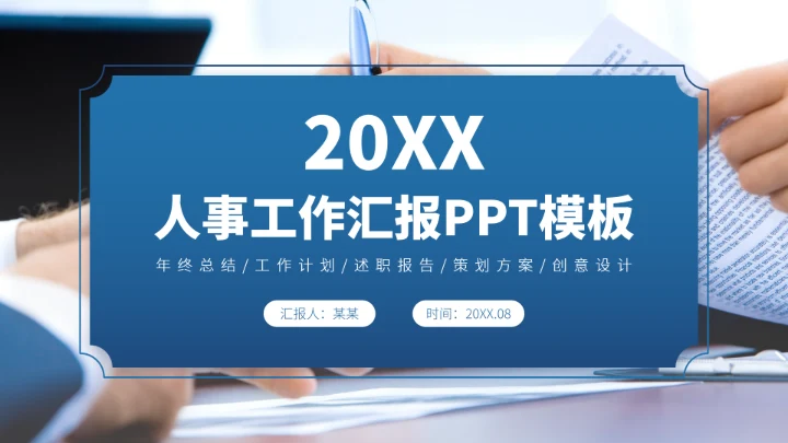 蓝色人事工作汇报PPT模板