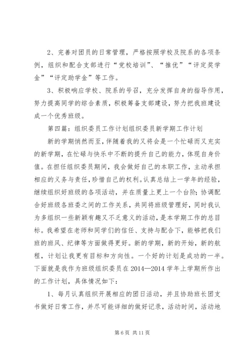 组织委员工作计划(精选多篇) (2).docx