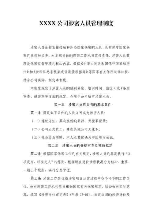 公司涉密人员管理新版制度.docx