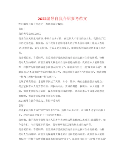 精编编导自我介绍参考范文.docx