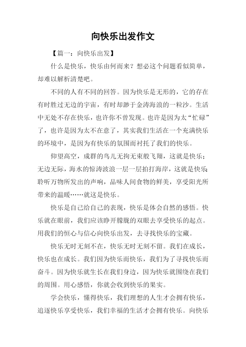 向快乐出发作文.docx