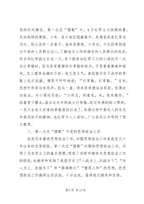 第一次反围剿中党建与思政工作.docx