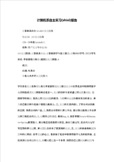 计算机系自主实习报告