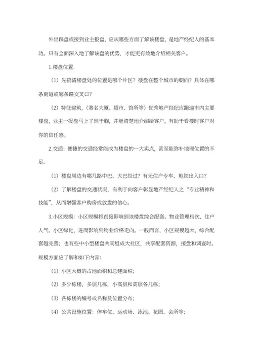 房产中介培训资料word模板