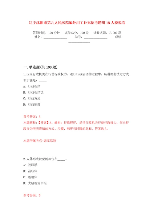 辽宁沈阳市第九人民医院编外用工补充招考聘用18人强化训练卷第0版