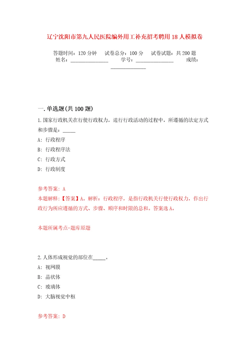 辽宁沈阳市第九人民医院编外用工补充招考聘用18人强化训练卷第0版