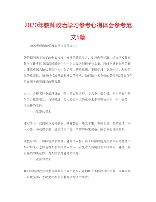 精编年教师政治学习参考心得体会参考范文5篇.docx