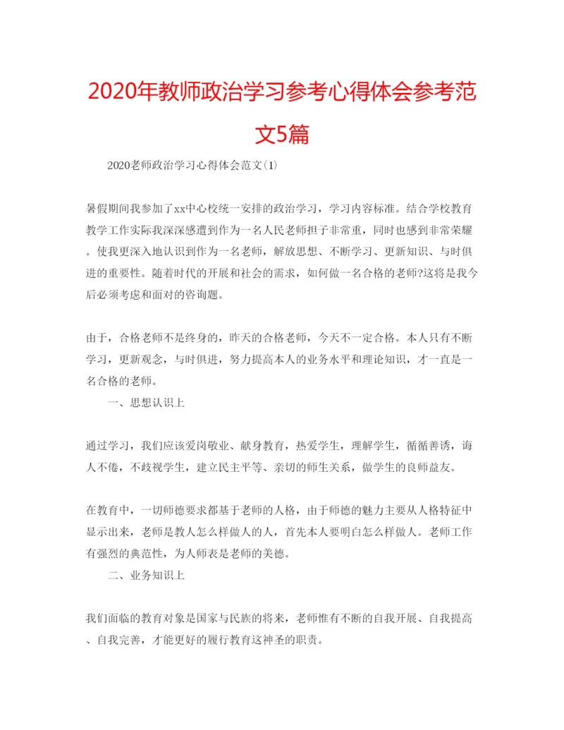 精编年教师政治学习参考心得体会参考范文5篇.docx