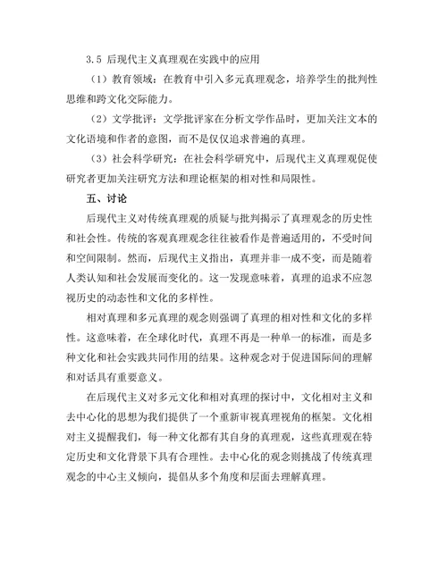 后现代主义对真理观的重构