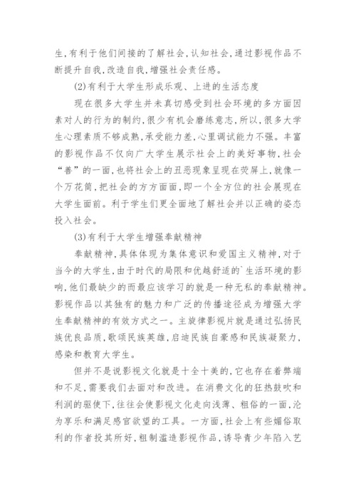 影视文化对大学生价值观的影响及对策研究论文.docx
