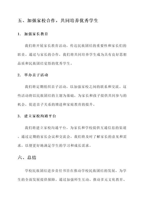 学校民族团结进步责任书