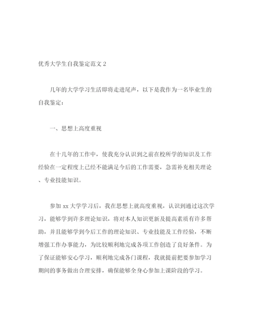 精编之优秀大学生自我鉴定范文2.docx