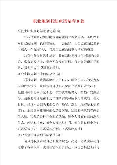 职业规划书结束语精彩9篇