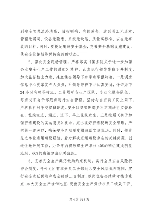 煤炭企业安全管理工作计划范文.docx