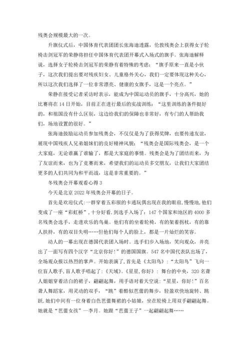 冬残奥会开幕观看心得10篇.docx