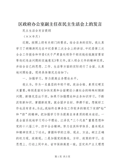 区政府办公室副主任在民主生活会上的发言 (4).docx