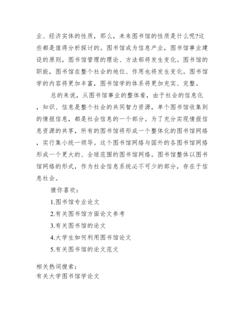 [有关大学图书馆学论文].docx