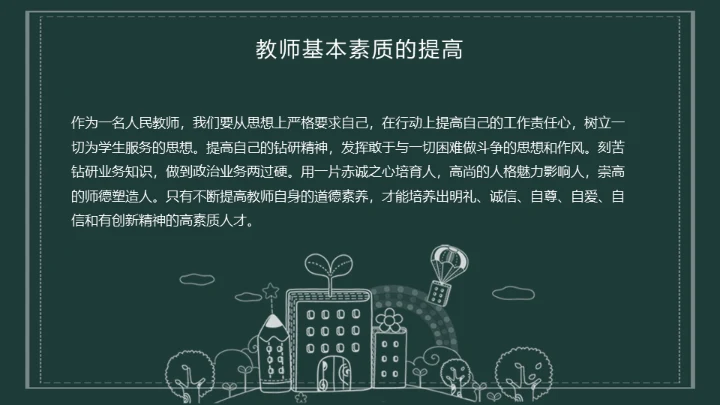 暑假教师培训心得教师公开课黑板通用PPT模板