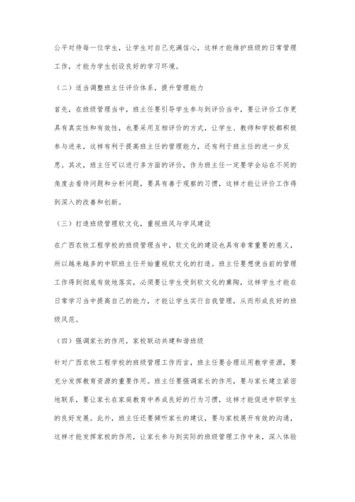 中职学校班级管理存在的问题及策略分析.docx