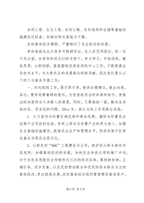 助理农艺师竞聘演讲稿.docx