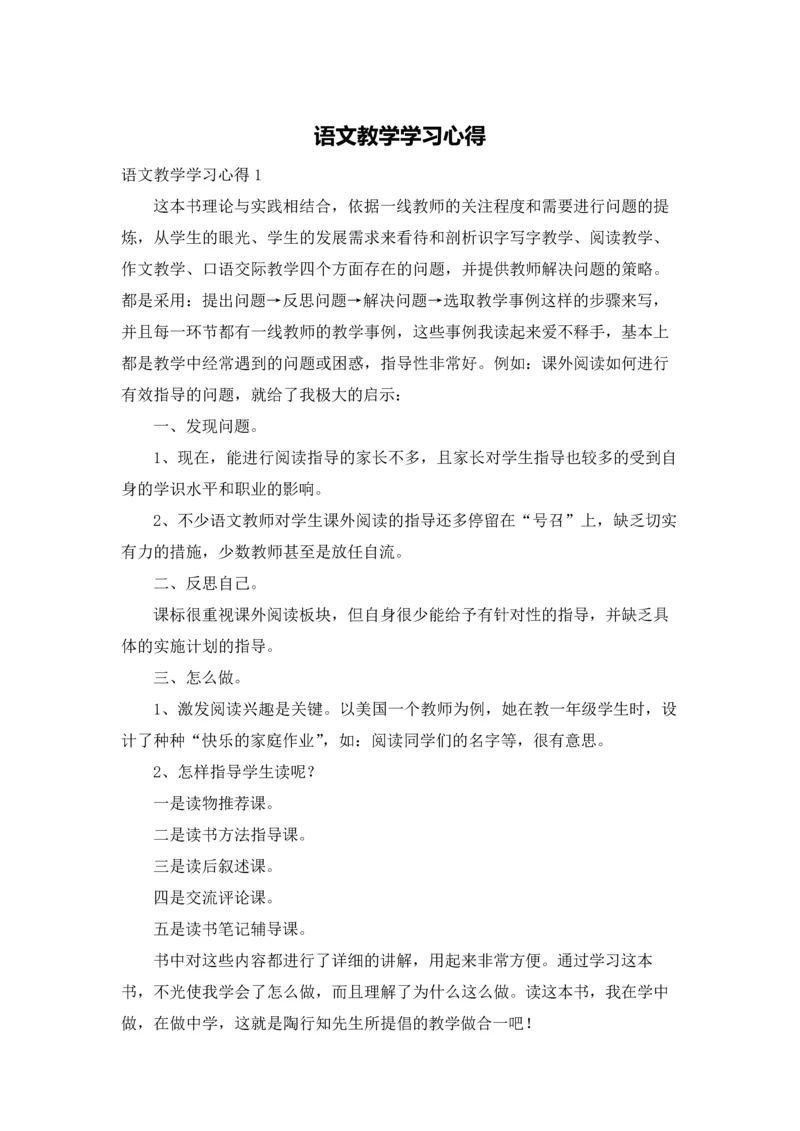 语文教学学习心得.docx