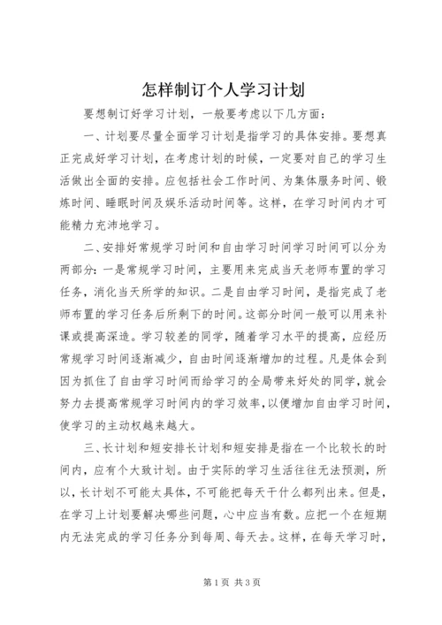 怎样制订个人学习计划 (2).docx