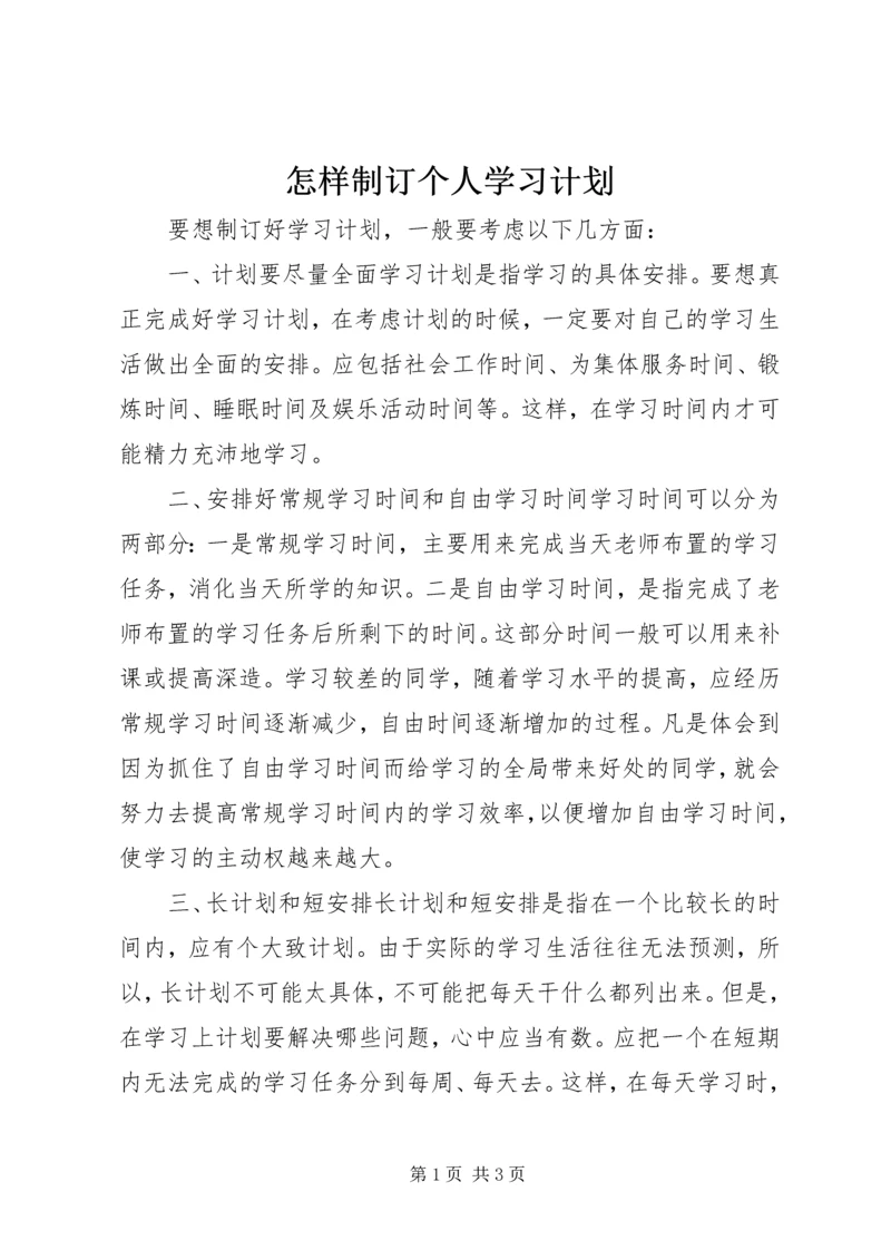 怎样制订个人学习计划 (2).docx