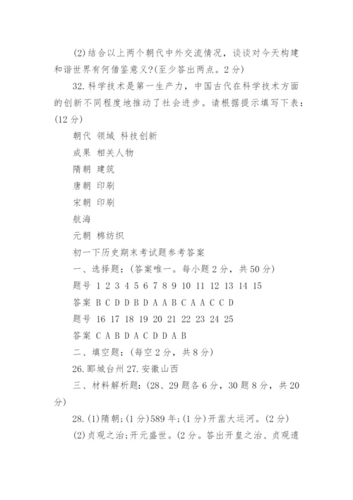 初一下历史期末考试题.docx