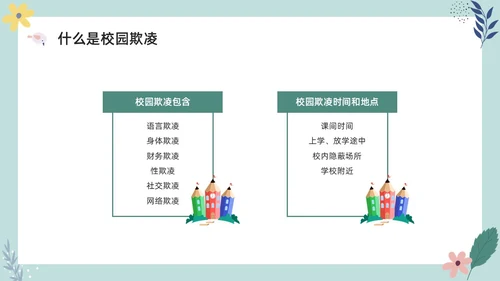 彩色小清新卡通预防校园欺凌家长会PPT课件