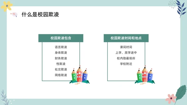 彩色小清新卡通预防校园欺凌家长会PPT课件