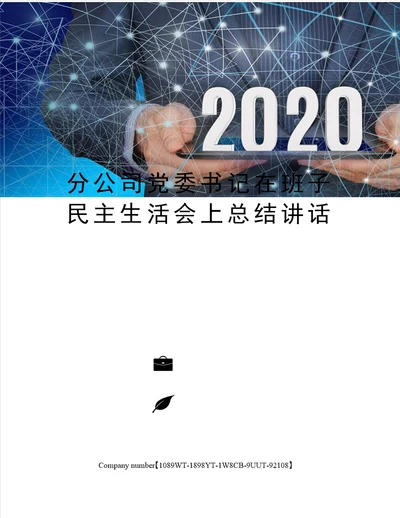 分公司党委书记在班子民主生活会上总结讲话