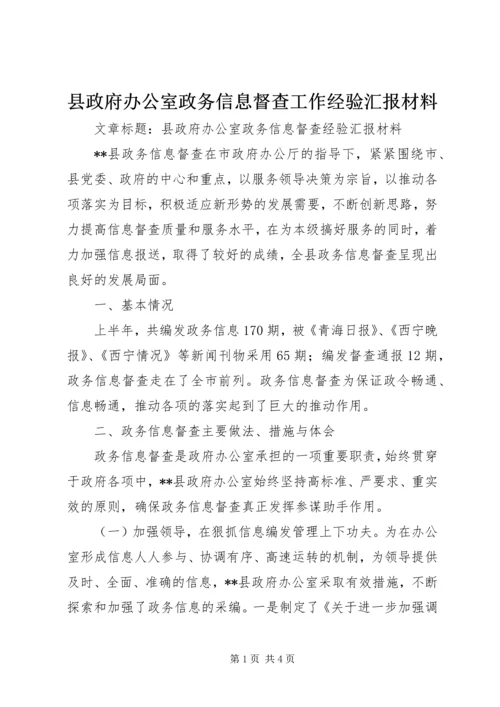 县政府办公室政务信息督查工作经验汇报材料.docx