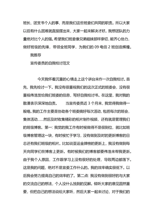 宣传委员的自我检讨书.docx