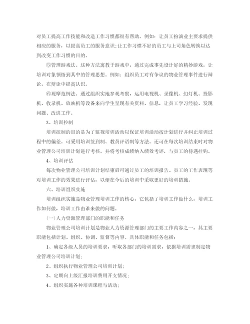 精编之物业公司年度培训计划书.docx