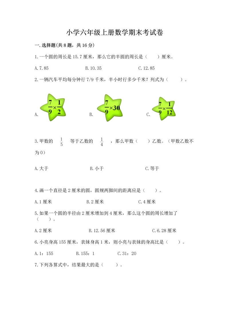 小学六年级上册数学期末考试卷附参考答案【突破训练】.docx