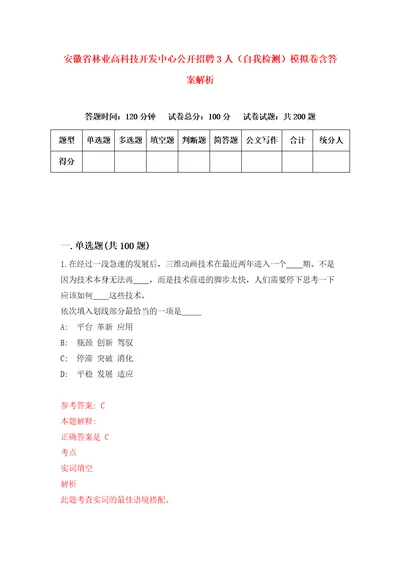 安徽省林业高科技开发中心公开招聘3人自我检测模拟卷含答案解析7