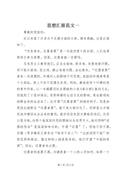 思想汇报范文一 (4).docx