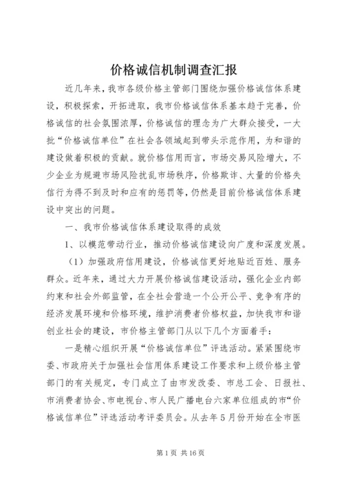 价格诚信机制调查汇报.docx