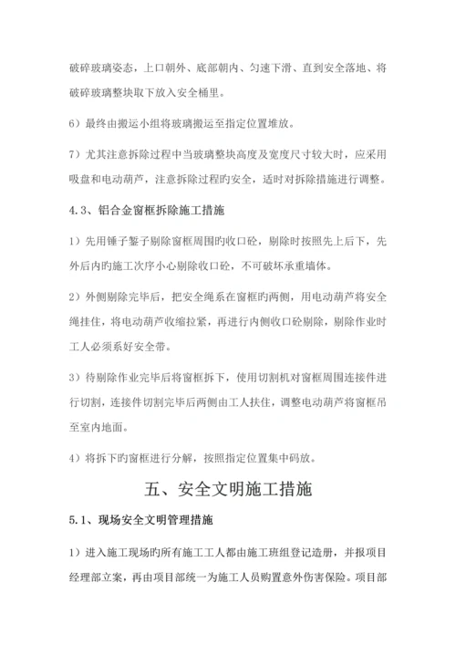 外墙玻璃窗户拆除专项施工方案.docx