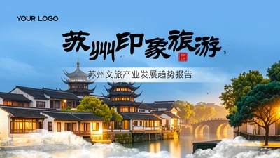 蓝色中国风大气苏州旅游介绍封面页