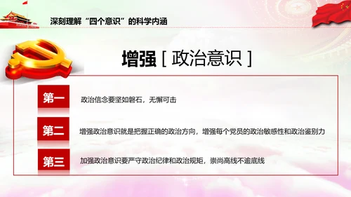 增强四个意识做合格党员PPT模板