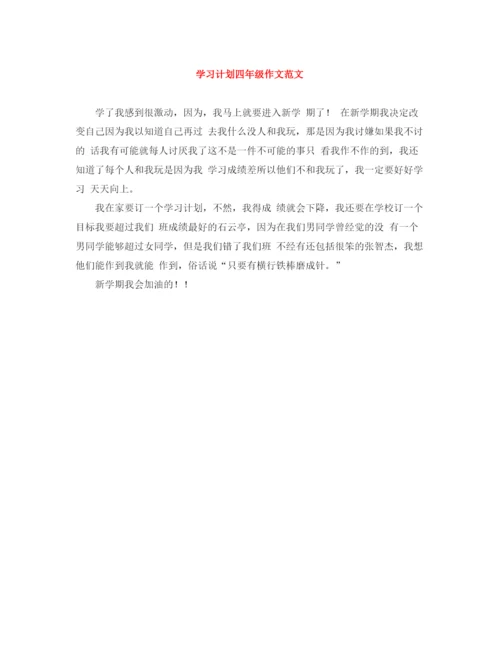 精编之学习计划四年级作文范文.docx