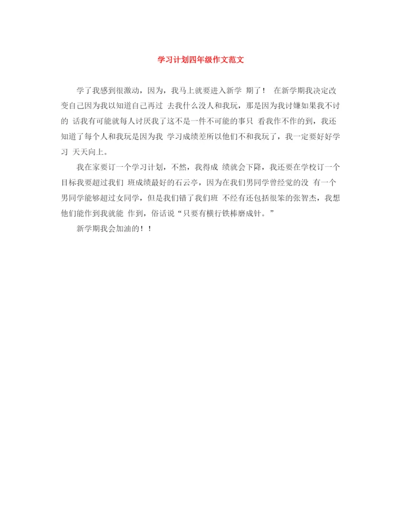 精编之学习计划四年级作文范文.docx