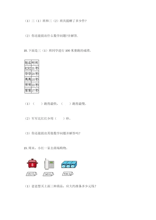 小学三年级数学应用题50道精品（名师推荐）.docx