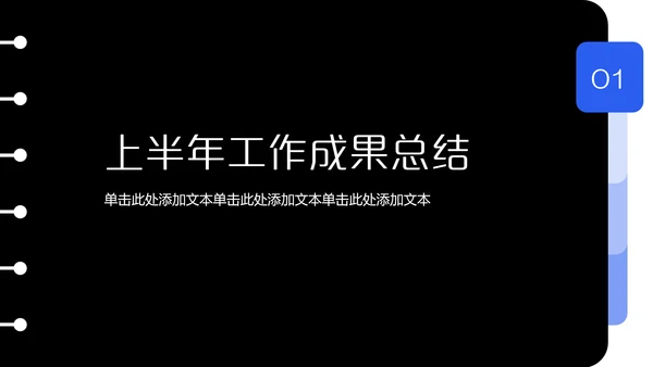 黑色简约风个人年中述职汇报PPT模板