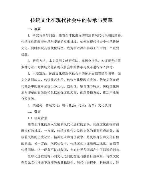 传统文化在现代社会中的传承与变革