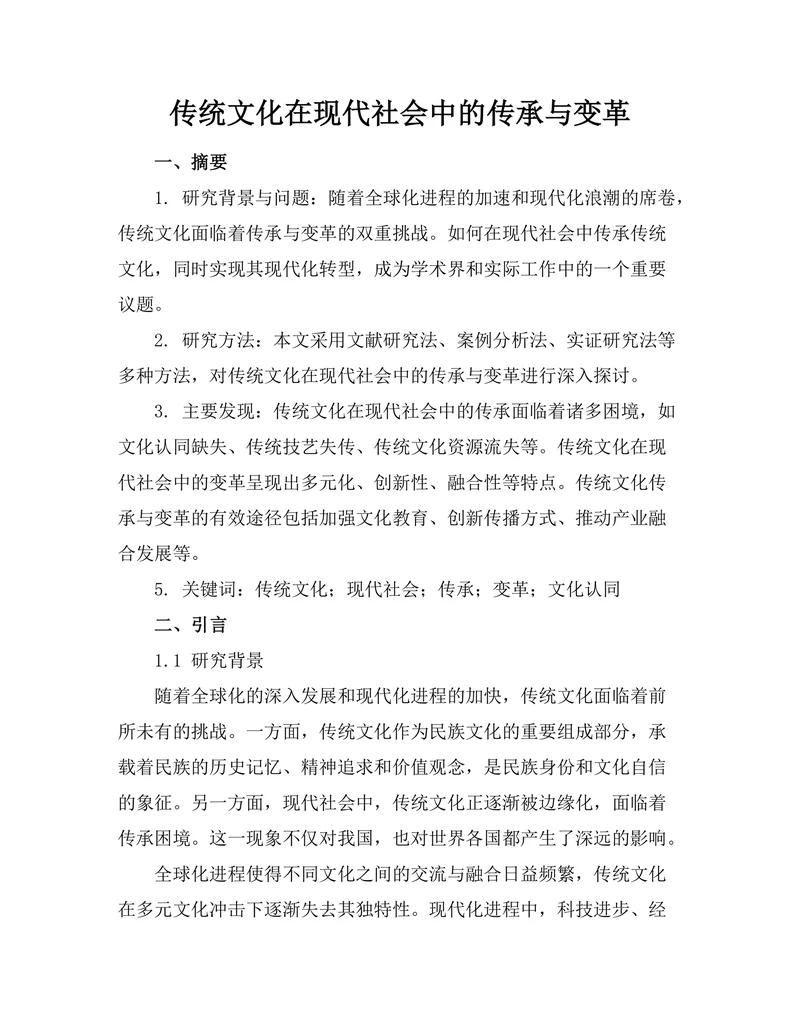 传统文化在现代社会中的传承与变革