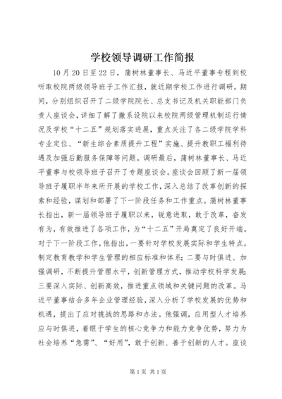 学校领导调研工作简报.docx